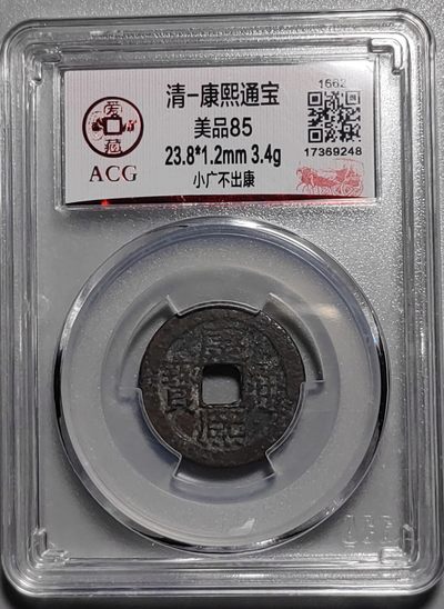古钱币专场 - 康熙通宝