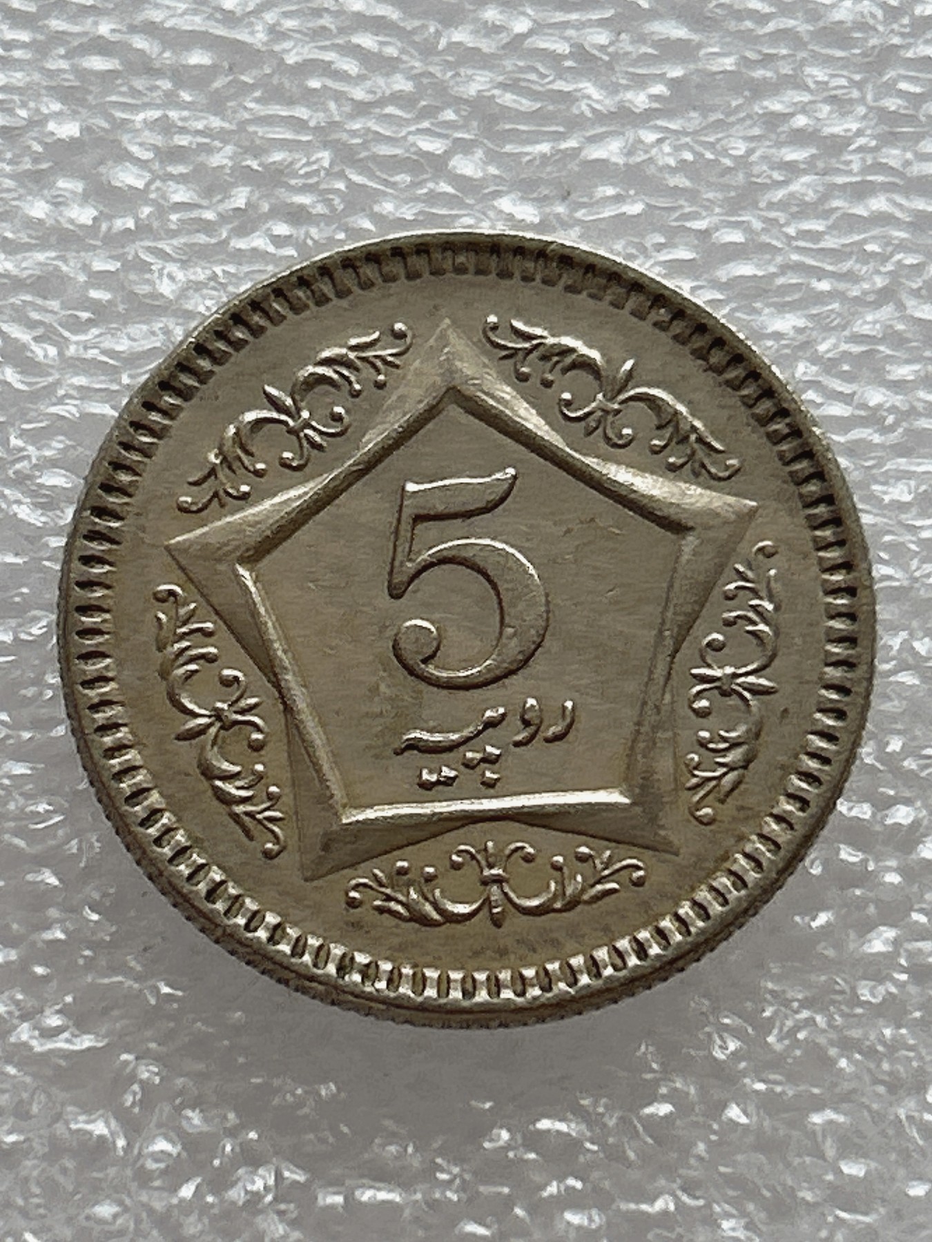 全场一元起拍 世界钱币散币场 第七期 巴基斯坦2006年5卢比