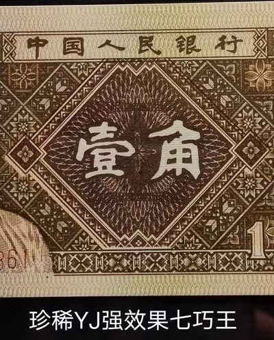   鉴赏稀少 YJ之O版强七巧王标十