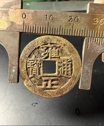 全场0元起拍，第22期，周六21：00【博古收藏】古钱币拍卖专场 - 雍正三离划 石臼湖 友代拍