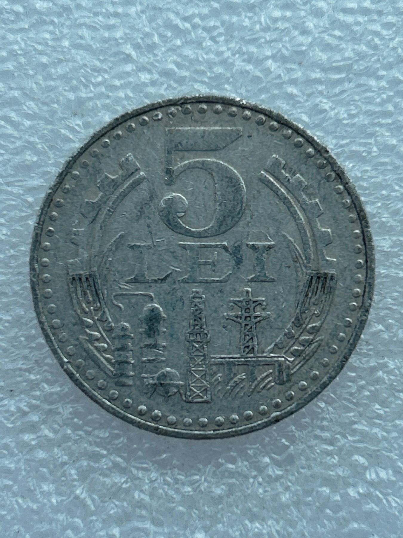 全场一元起拍 世界钱币散币场 第七期 1978年 罗马尼亚5列伊 社会主义时期