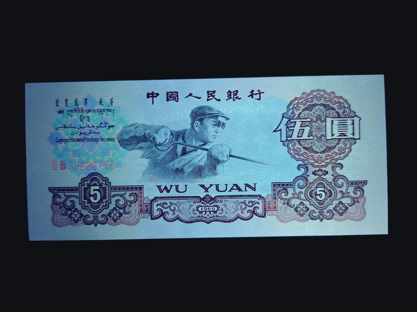 收藏联盟Quantum Auction 第274期拍卖 爱神维纳斯的故乡-塞浦路斯 中国人民银行1960年5元 ACG67 炼钢工人 号码无4 两罗荧光版