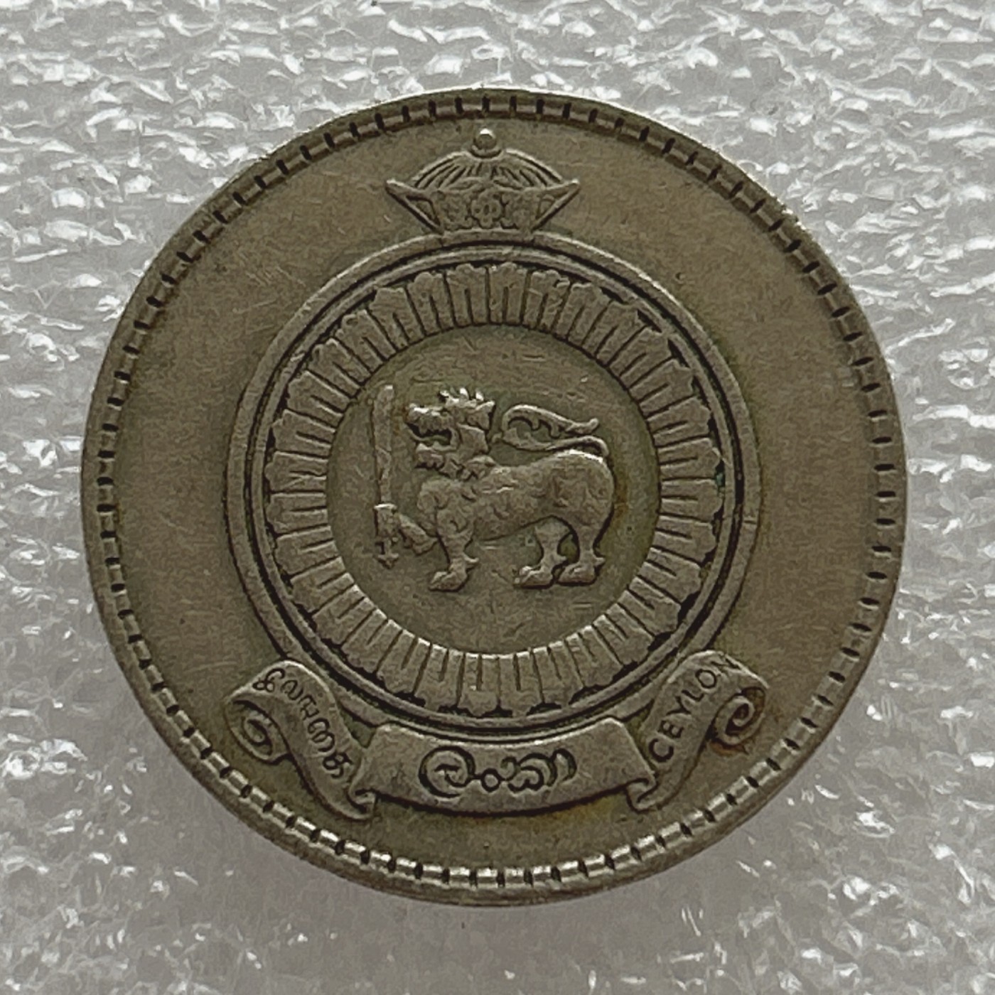 全场一元起拍 世界钱币散币场 第七期 1965年 斯里兰卡1卢比