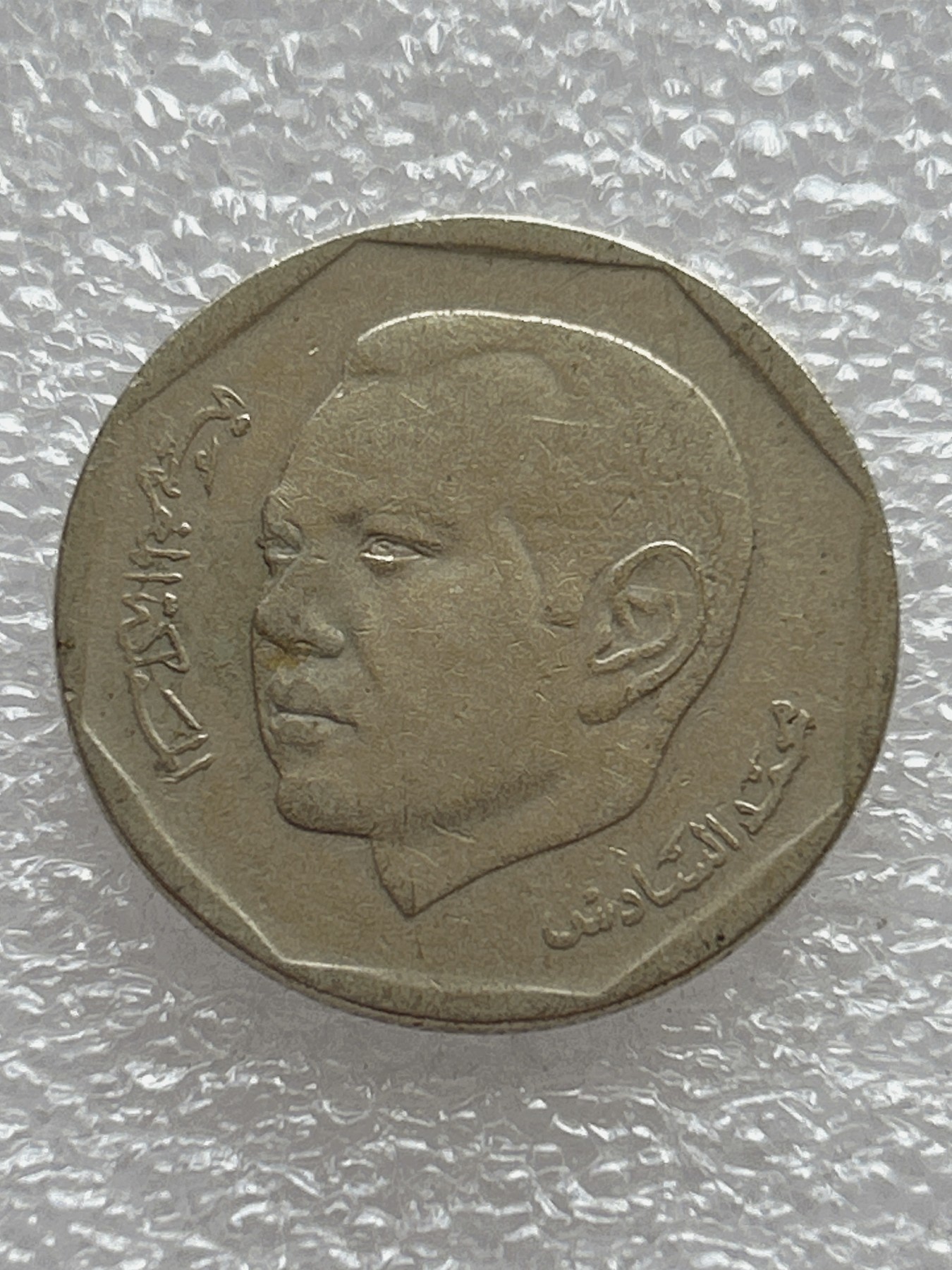 全场一元起拍 世界钱币散币场 第七期 摩洛哥2002年2迪拉姆镍币