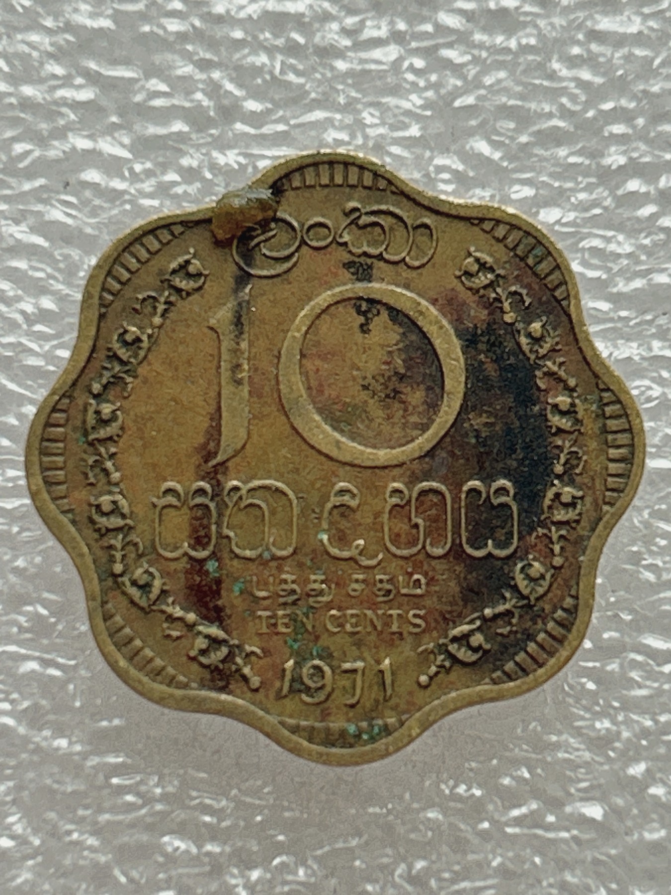 全场一元起拍 世界钱币散币场 第七期 早期 锡兰共和国1971年10派沙铜币