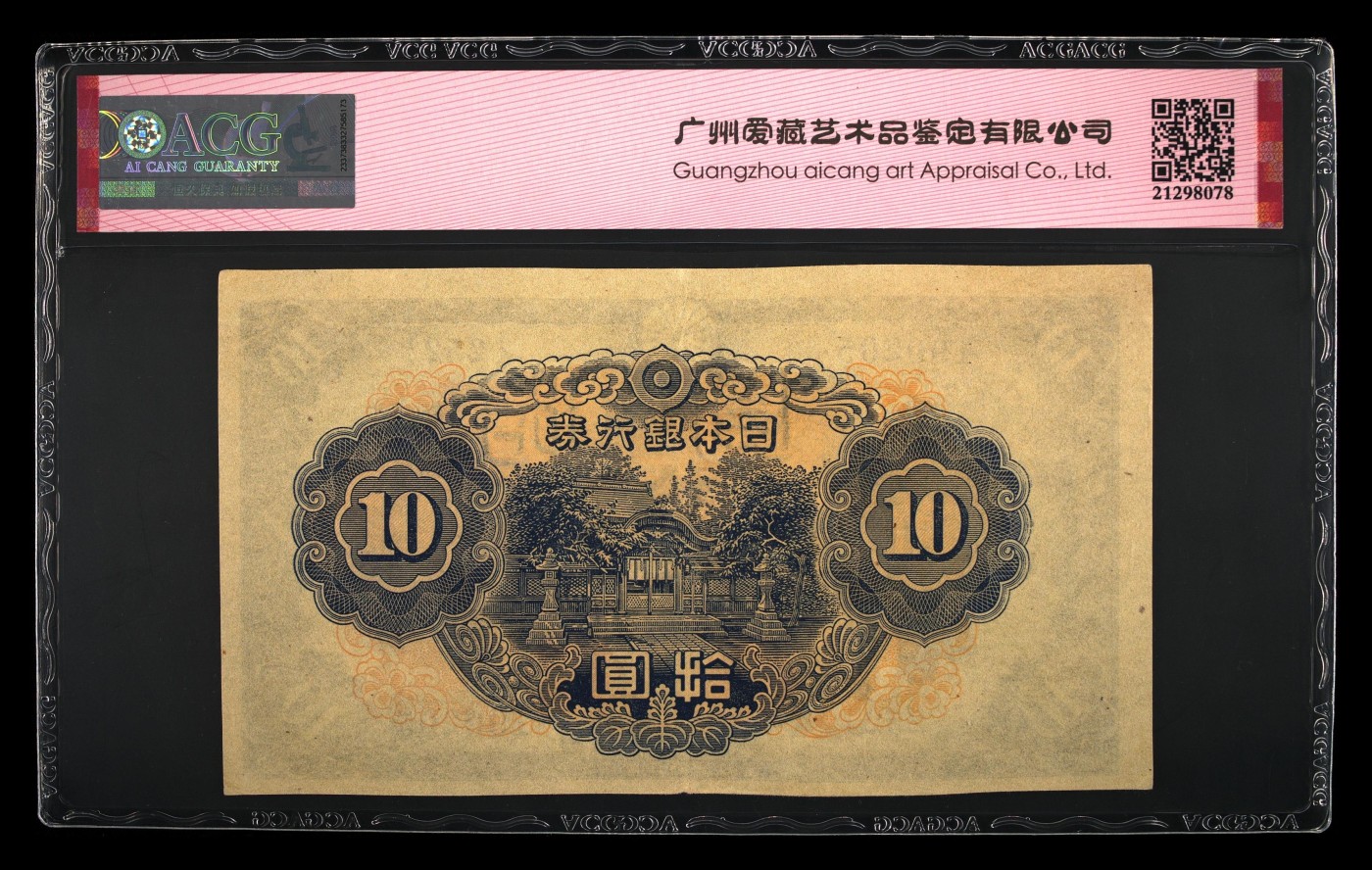 乐淘淘纸币精选场 平价专场 第8期 本期免押金！ 【252 190205】日本1943年纸币 10円 ACG60