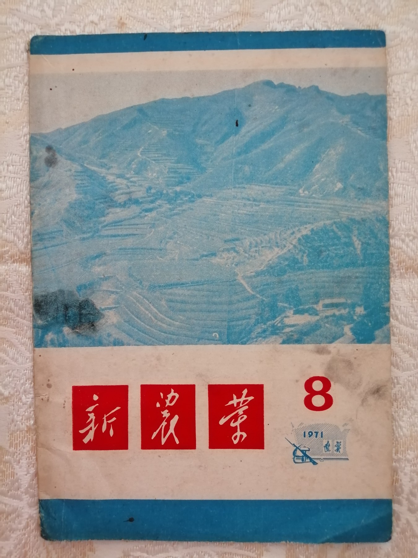 新农业（1971年第8期）