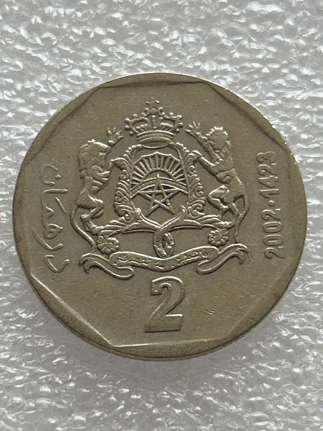 全场一元起拍 世界钱币散币场 第七期 摩洛哥2002年2迪拉姆镍币