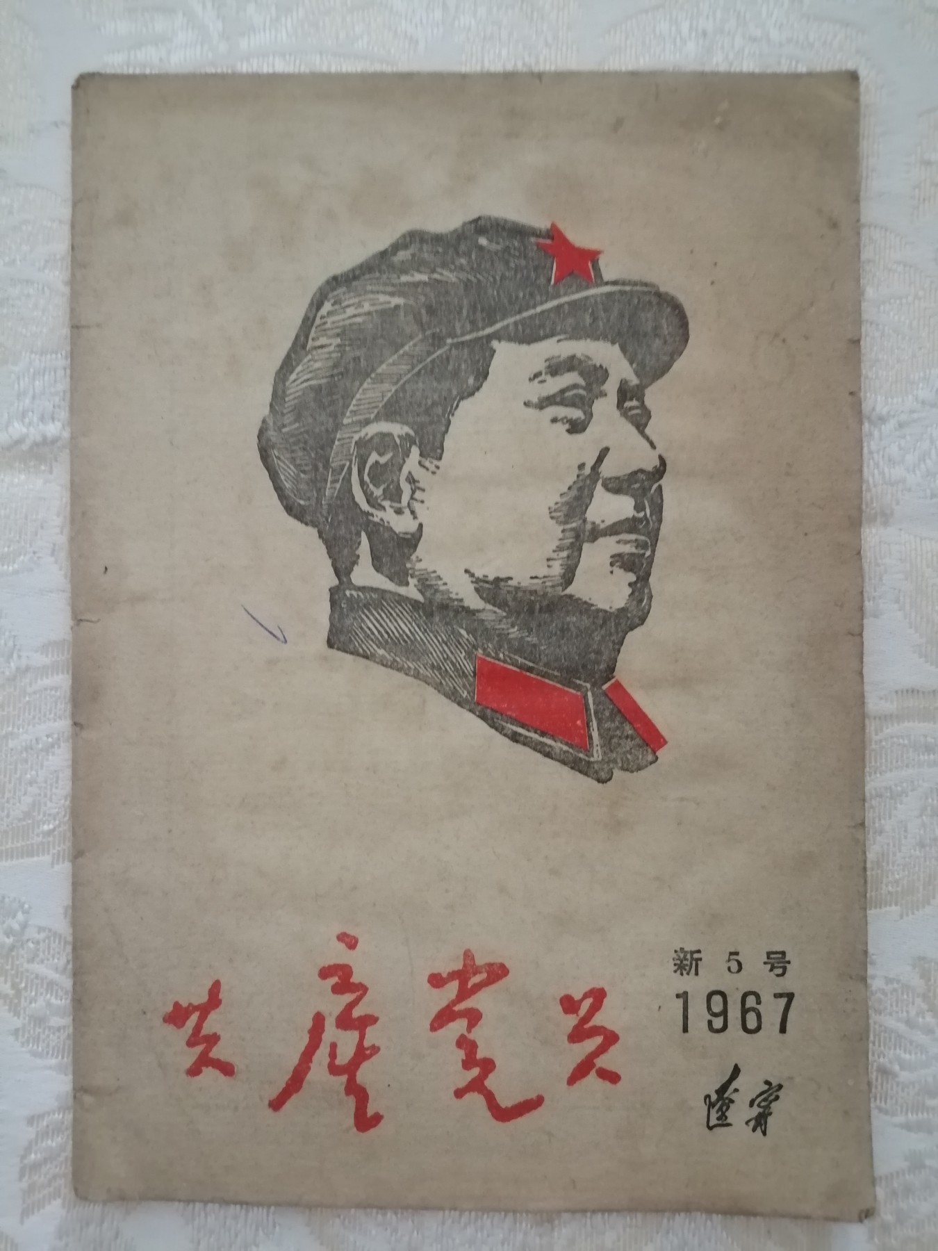 共产党员1967年新5号