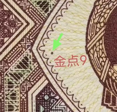 鉴赏！罕见暗记金点9、绿补王补号