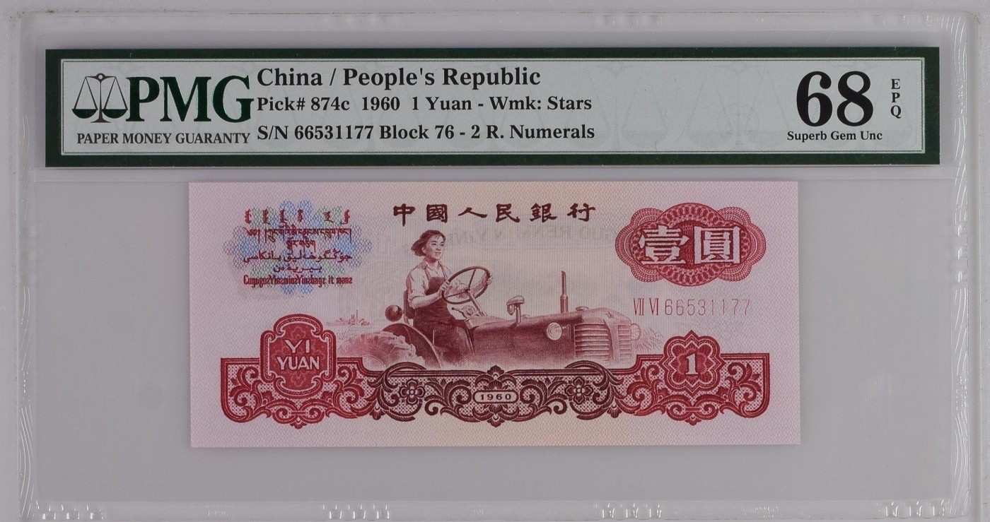 收藏联盟Quantum Auction 第275期拍卖  中国人民银行1960年1元 PMG68 号码无4 两罗拖拉机