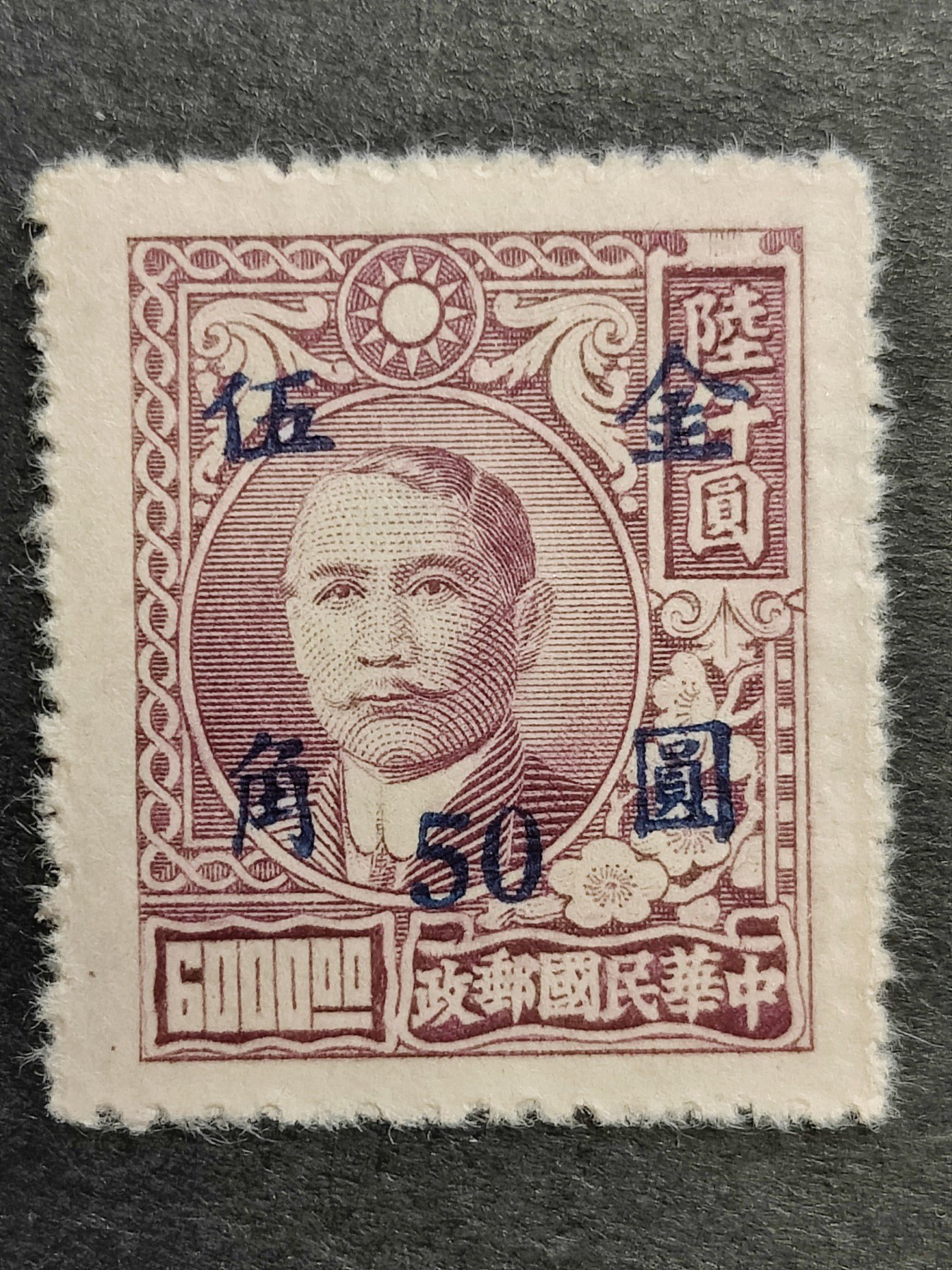 洪涛臻品批发群 精选邮票限时拍卖第三百二十七期  民普48-5a上海元华加盖改值金圆邮票 1全新 全品！