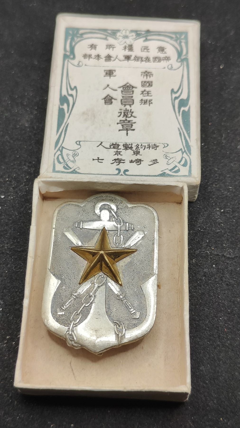 全场0元起拍 第74期 咸鱼国勋章拍卖专场 7月19日（周三）下午6：00开始 美品战前 帝国在乡军人会徽章早期大型带盒