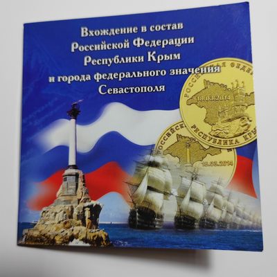 俄罗斯纪念币 - 克里米亚回归俄罗斯 一套2枚 10卢布带册