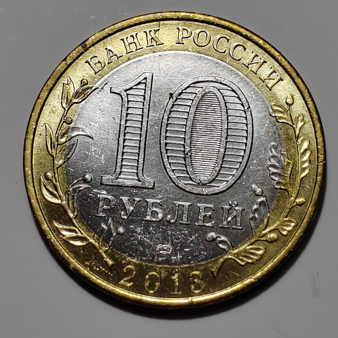 俄罗斯纪念币 达吉斯坦共和国 俄罗斯10卢布纪念币 2013年