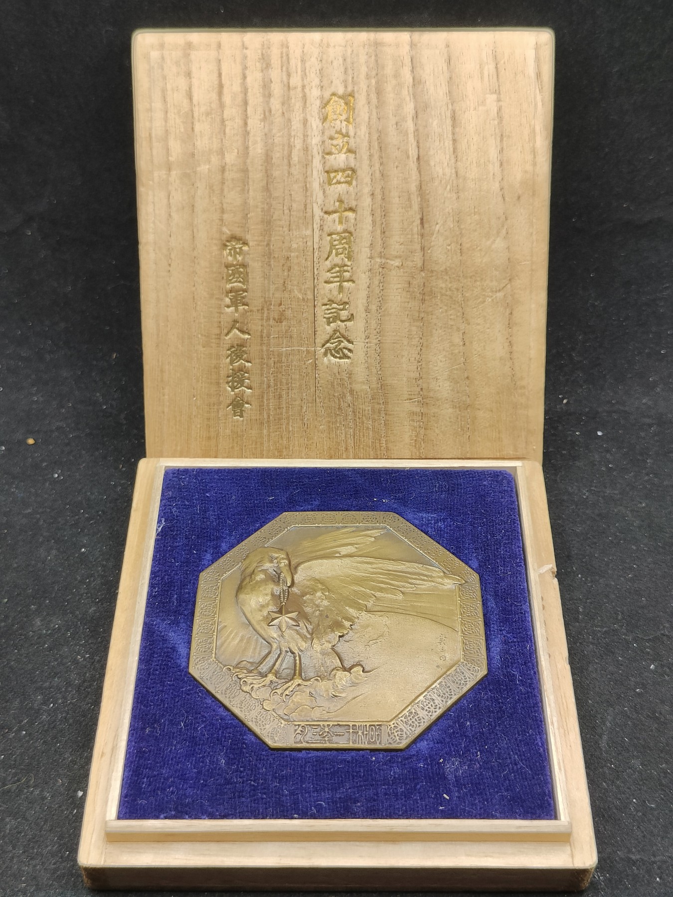 全场0元起拍 第74期 咸鱼国勋章拍卖专场 7月19日（周三）下午6：00开始 日本战前 帝国军人后援会创立40周年纪念大铜章