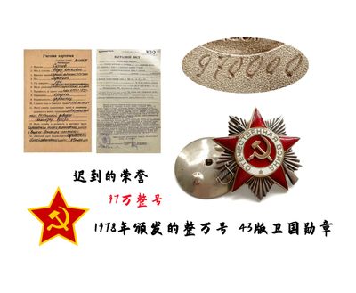 970000号整万号苏联二级卫国勋章 1978年补发圆圈版 - 970000号整万号苏联二级卫国勋章 1978年补发圆圈版