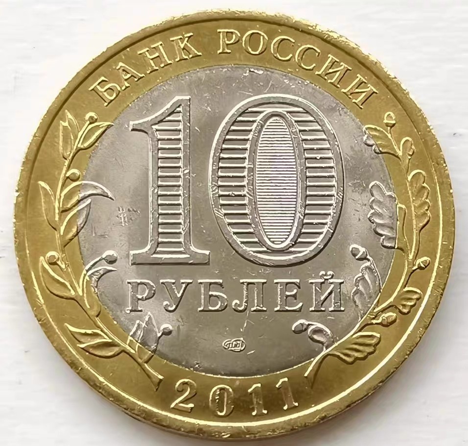 俄罗斯纪念币 亚布里特共和国 俄罗斯10卢布纪念币 2011年 全新