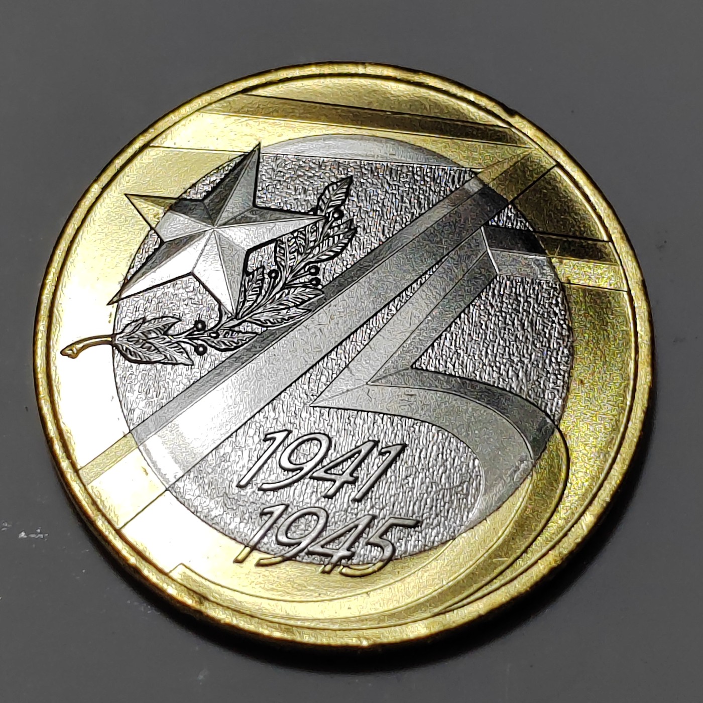 俄罗斯纪念币 二战75周年 俄罗斯10卢布纪念币 2020年