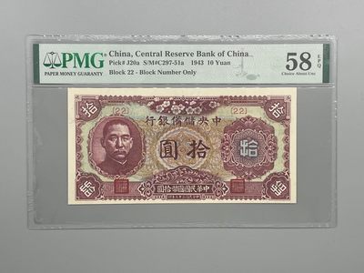 「乾奕」PMG民国纸币公博古钱币专拍第十一期，全场包邮 - 出民国32年1943年中央储备银行拾圆，美国PMG58E