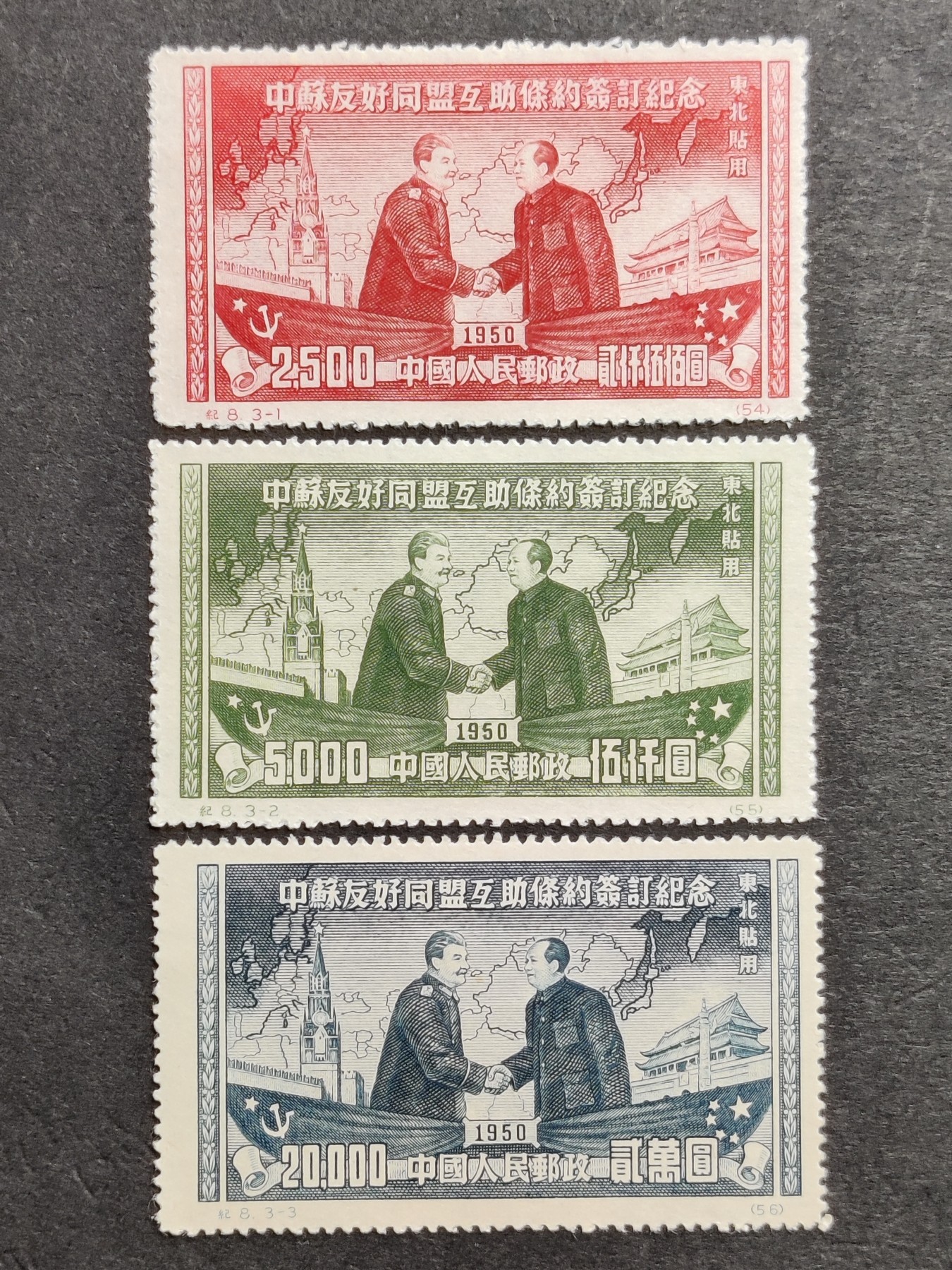 洪涛臻品批发群 精选邮票限时拍卖第三百五十一期  纪8东 中苏友好联盟 新全套近全品-全品！【随行就市: 尾图纪8东贴再版,550元成交! 】