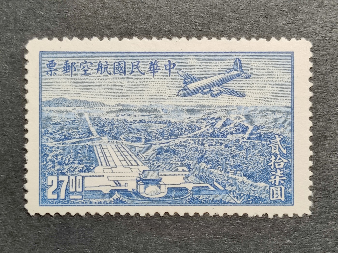 洪涛臻品批发群 精选邮票限时拍卖第三百二十七期  民航6 上海版航空邮票 1全新 飞机飞越中山陵