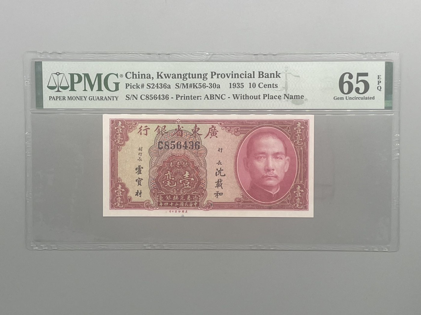 「乾奕」PMG民国纸币公博古钱币专拍第一百四十五期，全场包邮