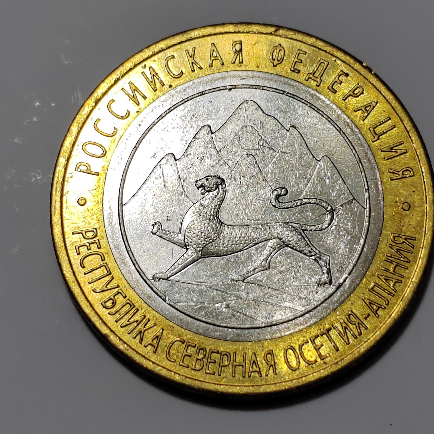 俄罗斯纪念币 北奥塞梯共和国 俄罗斯10卢布纪念币 2013年