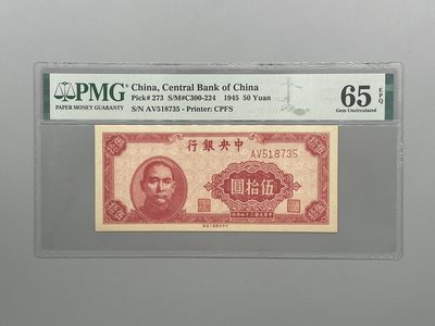 「乾奕」PMG民国纸币公博古钱币专拍第十一期，全场包邮 - 民国34年1945年中央银行上海厂伍拾圆一枚，号码全程无4，美国PMG65E