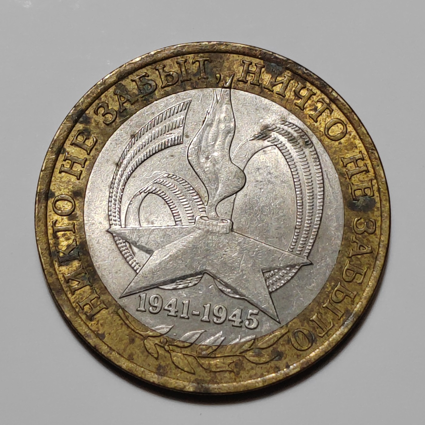 俄罗斯纪念币 二战胜利60周年 俄罗斯10卢布纪念币 2005年