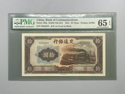 「乾奕」PMG民国纸币公博古钱币专拍第十期，全场包邮 - 民国30年1941年交通银行拾圆，美国PMG65E