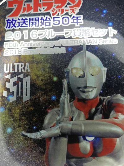 【淘币小摊】实时拍第六百六十九拍 银币套币场  满百包邮可预留二周 每周一统一发货  - 日本2016年奥特曼50周年精制套币含20克彩色银章少见品种