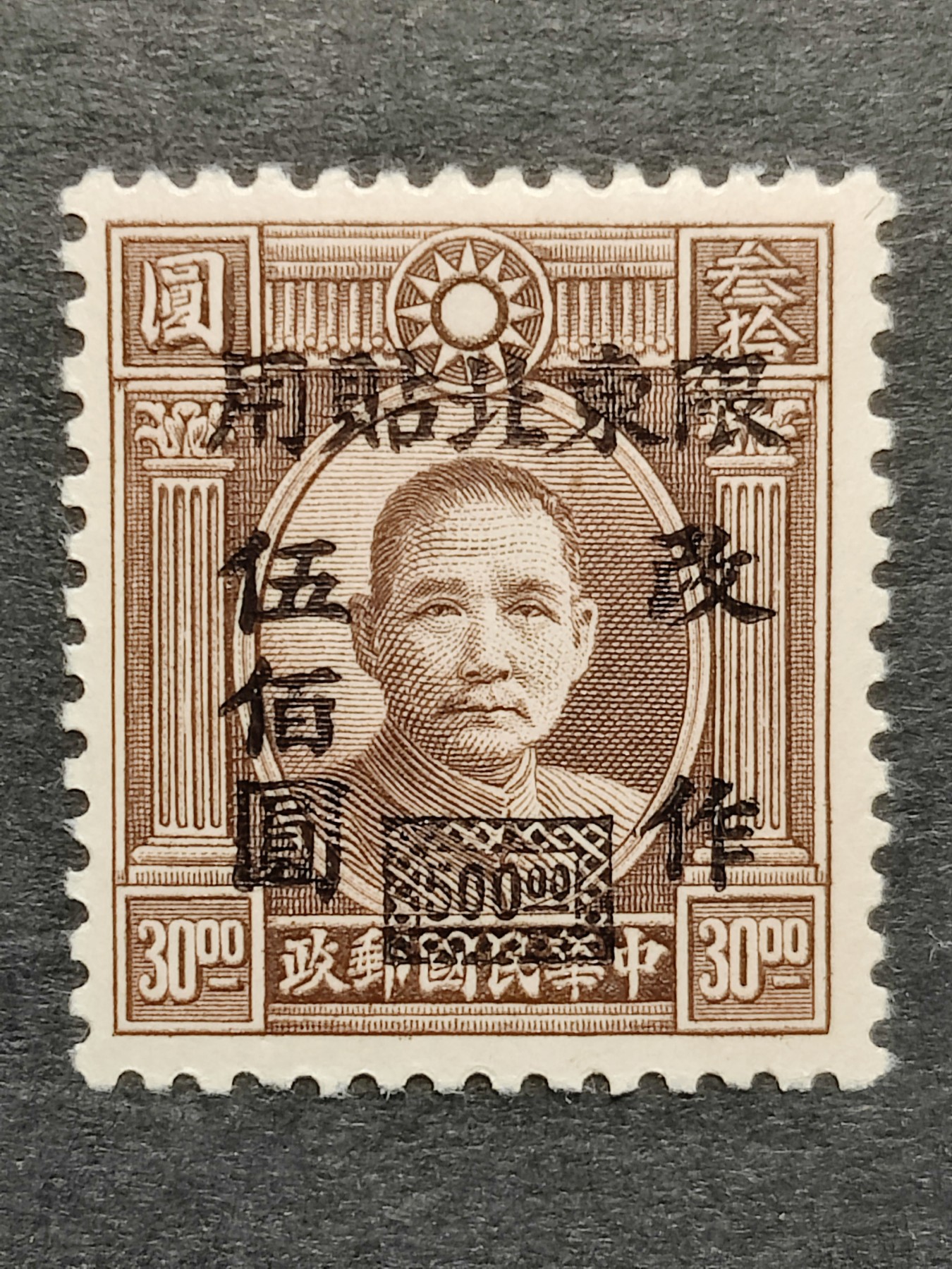 洪涛臻品批发群 精选邮票限时拍卖第三百三十九期  民东北普6 1948年 伦敦三版孙中山像加盖改值 1全新近全品！ 原胶润亮无贴！