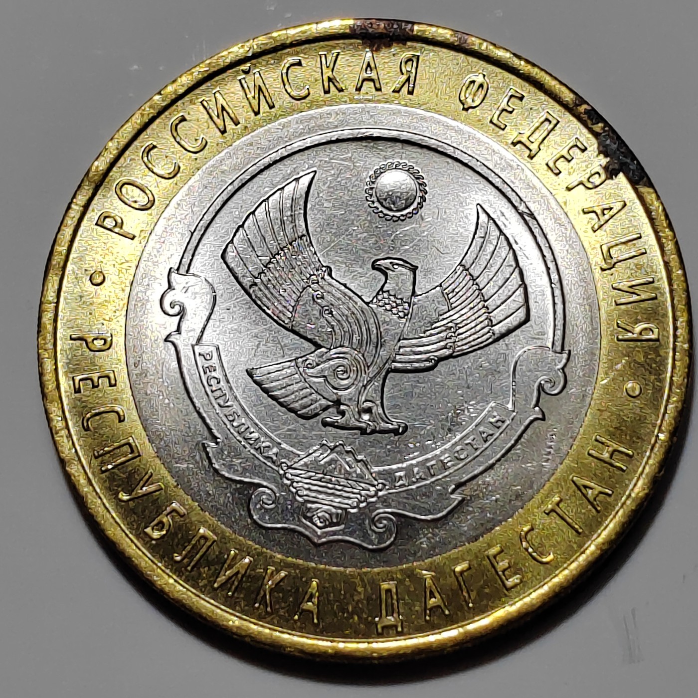 俄罗斯纪念币 达吉斯坦共和国 俄罗斯10卢布纪念币 2013年