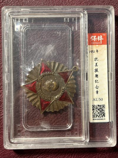 【钱币小铺】徽章古钱杂项 - 抗美援朝纪念章 政协