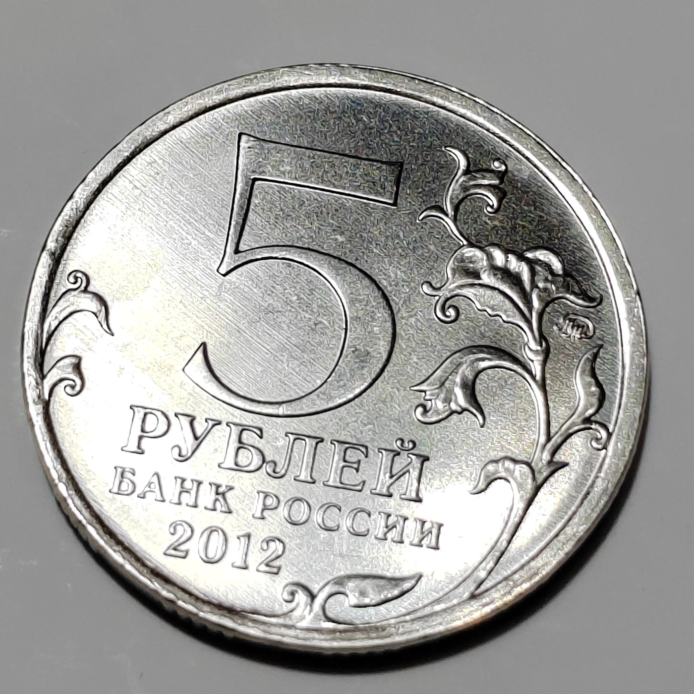 俄罗斯纪念币 占领巴黎  俄罗斯军队海外战队 1813-1814年 俄罗斯5卢布纪念币