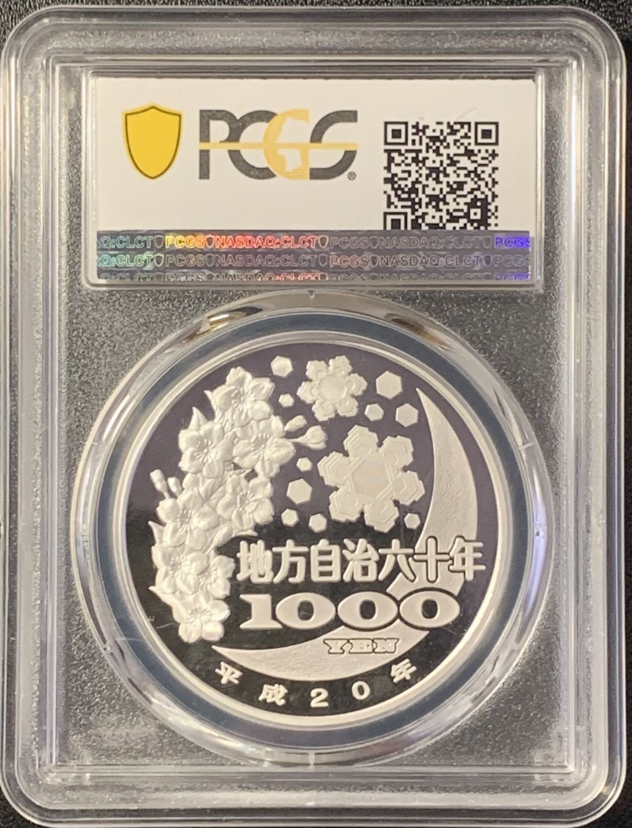 紫瑗钱币——第288期拍卖 日本 2008年 平成20年 地方自治60周年 岛根县 1000丹 彩色银币 PCGS PR70 DCAM 满分