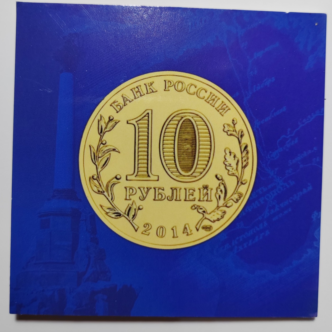 俄罗斯纪念币 克里米亚回归俄罗斯 一套2枚 10卢布带册