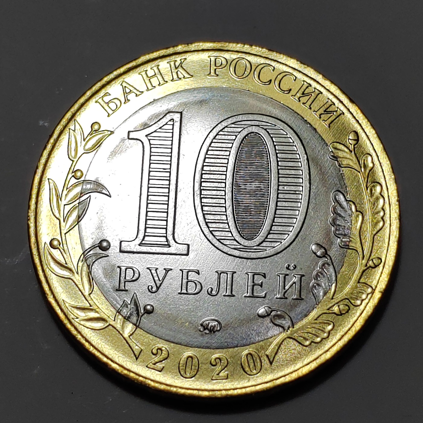 俄罗斯纪念币 二战75周年 俄罗斯10卢布纪念币 2020年