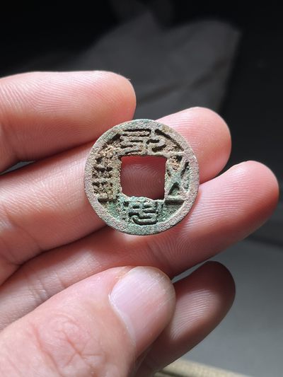 全场0元起拍，第22期，周六21：00【博古收藏】古钱币拍卖专场 - 永安五珠