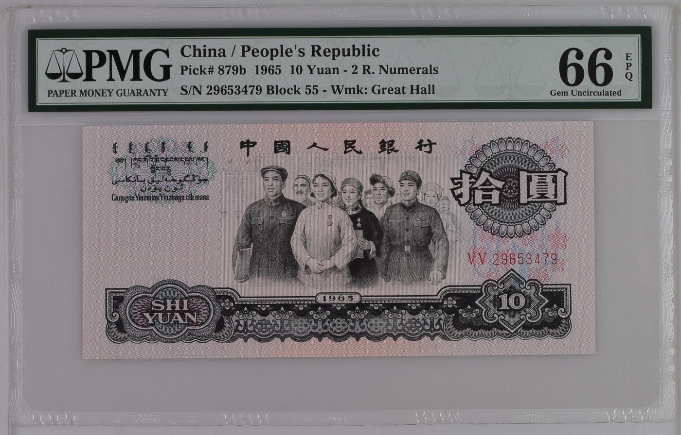 收藏联盟Quantum Auction 第275期拍卖  中国人民银行1965年10元 PMG66 两罗大团结 