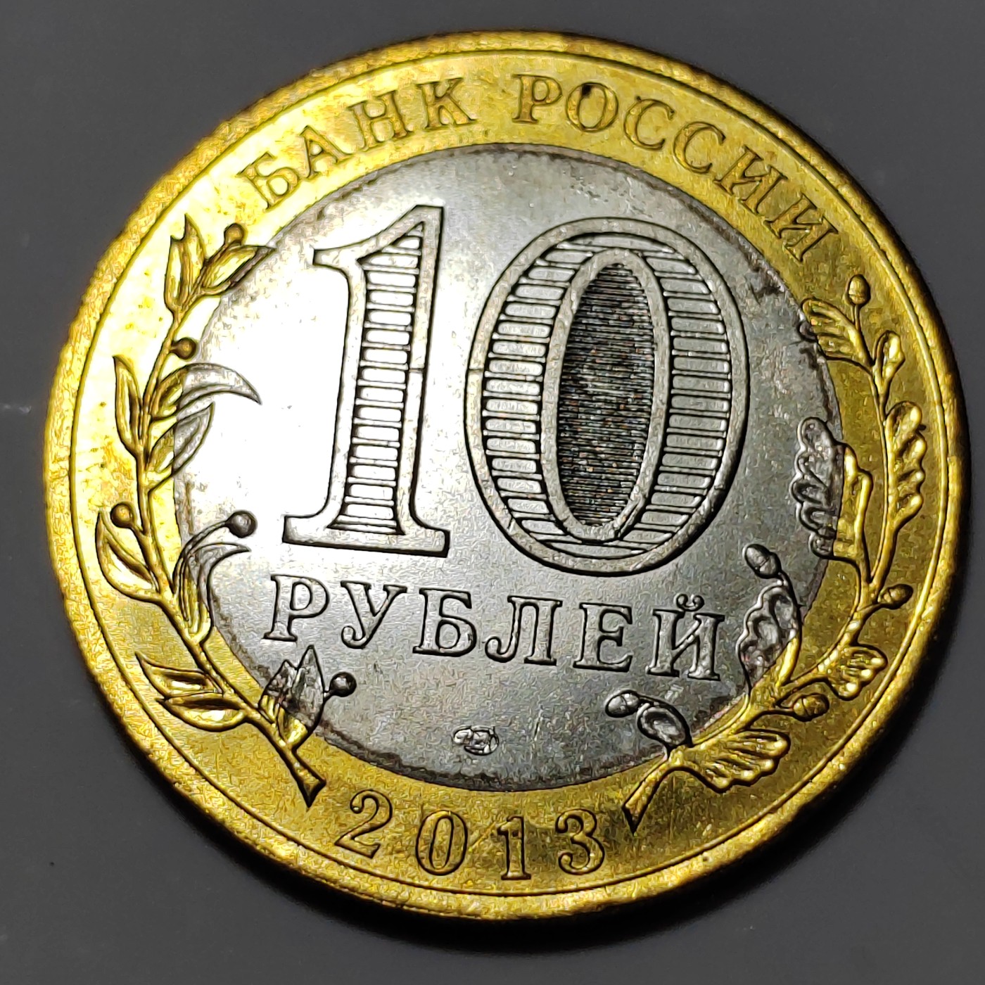 俄罗斯纪念币 北奥塞梯共和国 俄罗斯10卢布纪念币 2013年