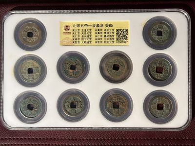 【钱币小铺】徽章古钱杂项 - 北宋五帝十泉钱