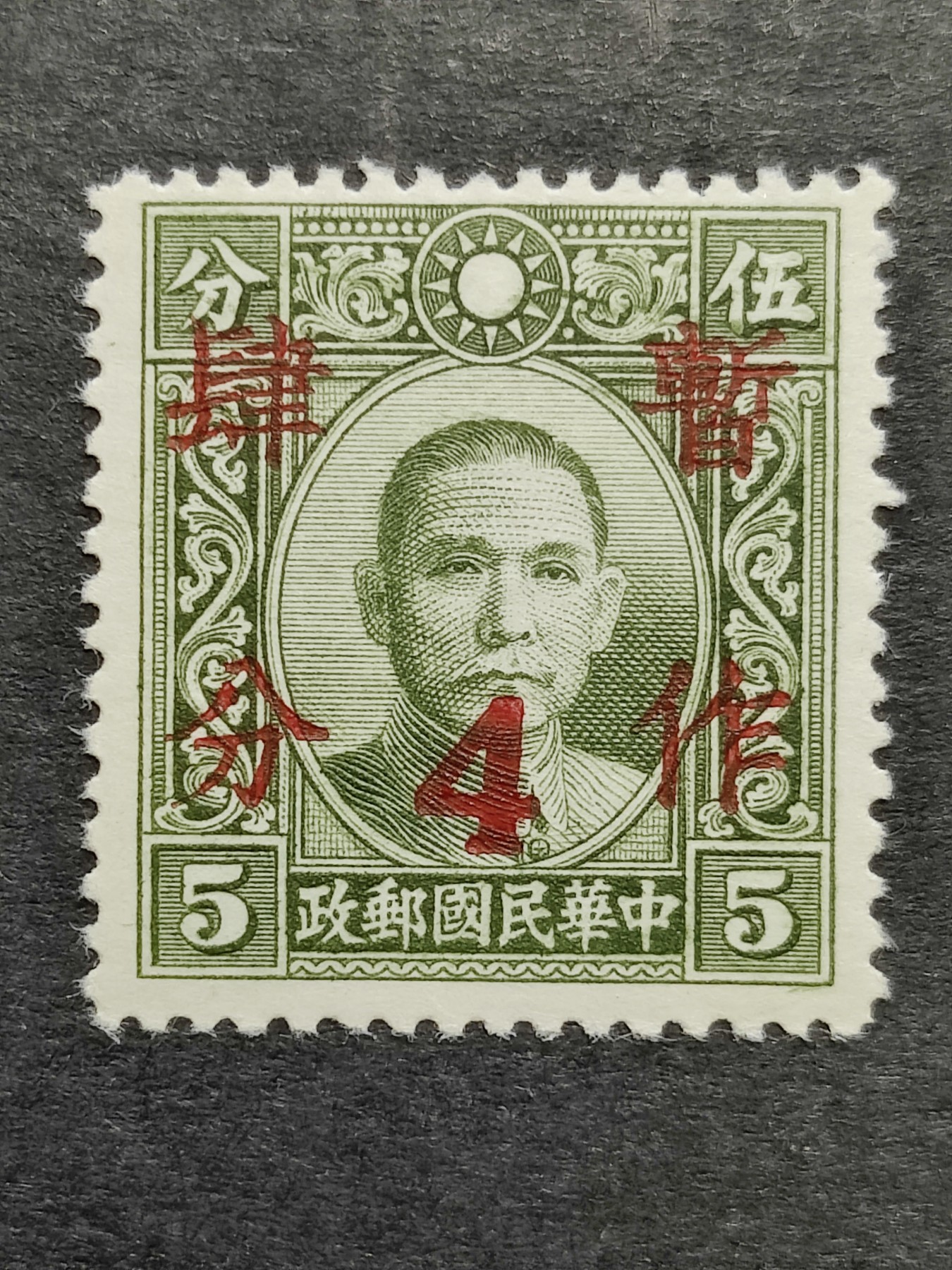 洪涛臻品批发群 精选邮票限时拍卖第三百二十七期  民普22 大东版孙中山加盖暂作四分 1全新 原胶润亮无贴 全品！