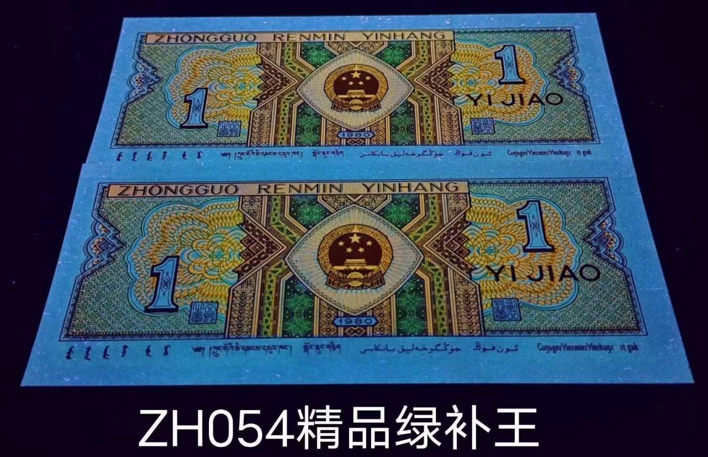 鉴赏！罕见暗记金点9、绿补王补号
