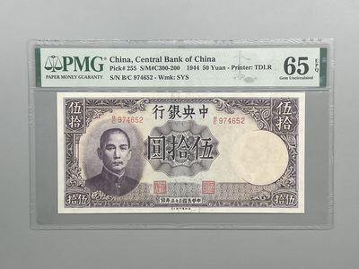 「乾奕」PMG民国纸币公博古钱币专拍第四十六期，全场包邮 - 出民国33年1944年中央银行德纳罗伍拾圆，美国PMG65E