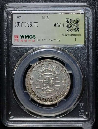 中外银币专场 - 1971年葡属时期澳门伍圆银币