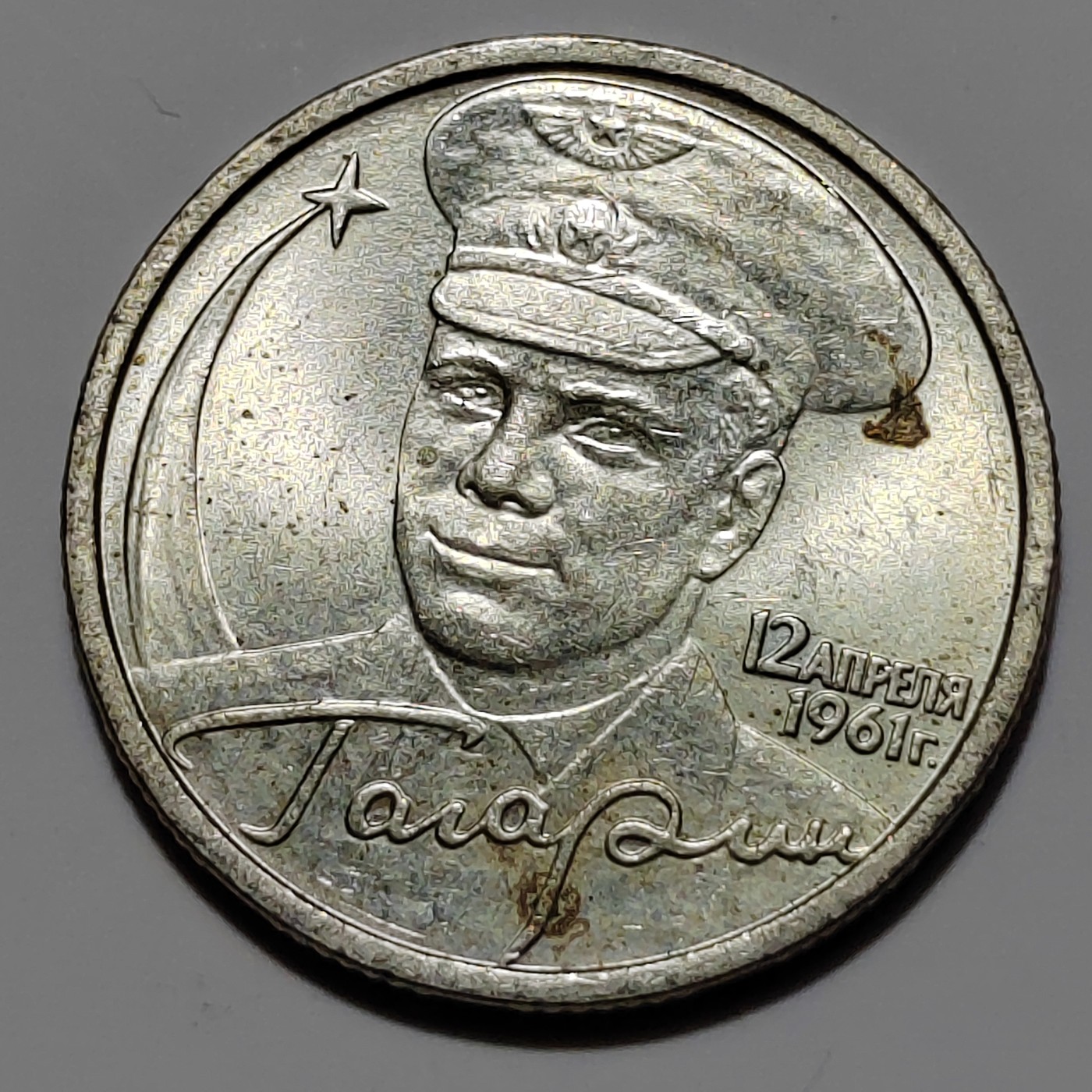 俄罗斯纪念币 加加林 俄罗斯2卢布纪念币 2001年