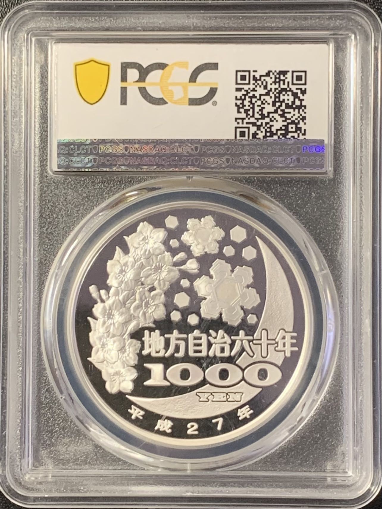 紫瑗钱币——第288期拍卖 日本 2015年 平成27年 地方自治60周年 福冈县 1000丹 彩色银币 PCGS PR70 DCAM 满分
