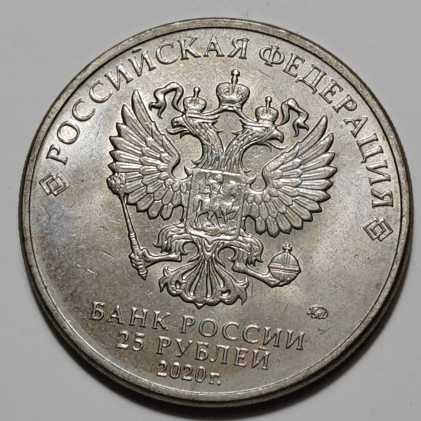 俄罗斯纪念币 抗击新冠疫情 俄罗斯25卢布纪念币 2020年